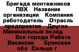 Бригада монтажников ПВХ › Название организации ­ Компания-работодатель › Отрасль предприятия ­ Другое › Минимальный оклад ­ 90 000 - Все города Работа » Вакансии   . Брянская обл.,Сельцо г.